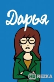 Дарья