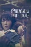 Красная луна, синее солнце