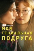 Моя гениальная подруга