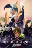 Принц драконов
