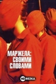 Маржела: Своими словами