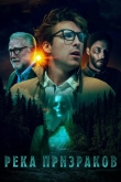 Река призраков