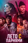 Лето с парнями