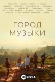 Город музыки