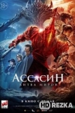 Ассасин: Битва миров