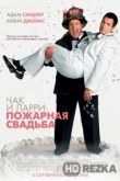 Чак и Ларри: Пожарная свадьба
