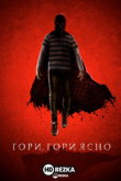 Гори, гори ясно