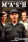Чёртова служба в госпитале Мэш