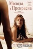 Молода и прекрасна