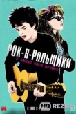 Рок-н-рольщики
