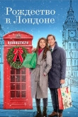 Рождество в Лондоне