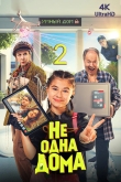 Не одна дома 2