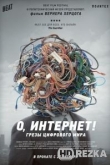О, Интернет! Грезы цифрового мира