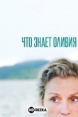 Что знает Оливия