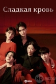 Сладкая кровь