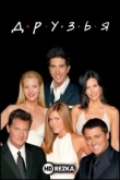 Друзья