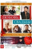 Любовь, свадьбы и прочие катастрофы