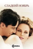 Сладкий ноябрь