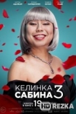 Келинка Сабина 3