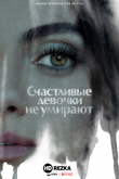 Счастливые девочки не умирают