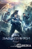 Защитники