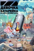 Девочка-батарейка из мира-перевёртыша