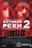 Багровые реки 2: Ангелы апокалипсиса