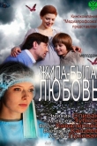 Жила-была любовь
