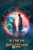 Ключ времени