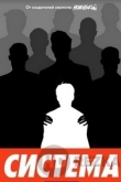 Система