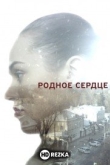 Родное сердце