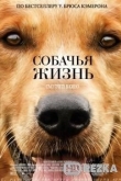Собачья жизнь