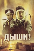 Дыши!