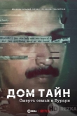 Дом тайн: Смерть семьи в Бурари