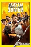 Скауты против зомби