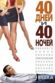 40 дней и 40 ночей