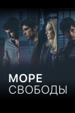 Море свободы