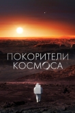 Покорители космоса