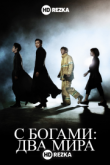 С Богами: Два мира