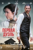 Первая дуэль