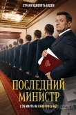 Последний министр