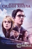 Исчезновение Сидни Холла