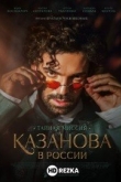 Казанова в России. Тайная миссия