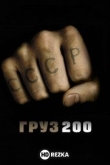 Груз 200