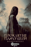 Проклятие Плачущей. Возвращение