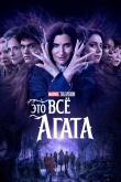 Это всё Агата