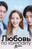 Любовь по контракту