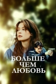 Больше чем любовь