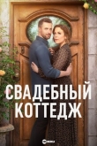Свадебный коттедж
