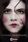 Страна призраков